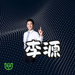 李源